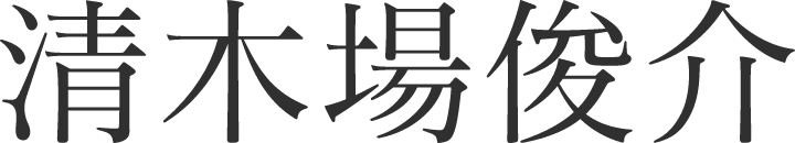 清木場 俊介