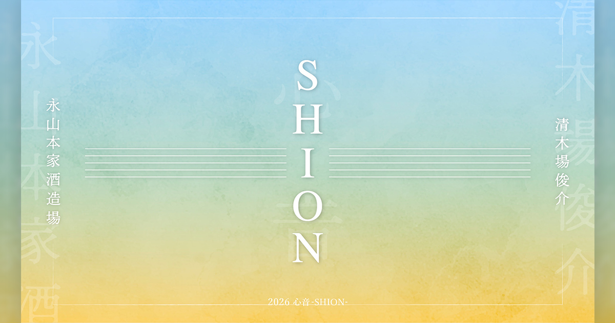 KIYOKIBA SHUNSUKE -心音-特設サイト